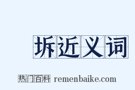 堛坼近义词是什么意思的图片